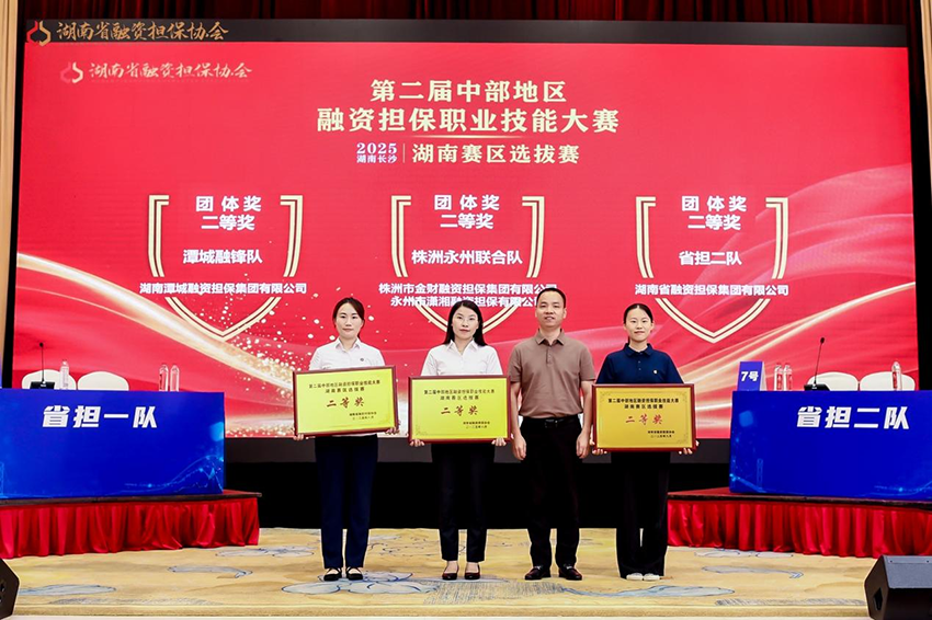 喜報 | 潭城融鋒隊在第二屆中部地區(qū)融資擔保職業(yè)技能大賽湖南賽區(qū)選拔賽斬獲二等獎、最佳辯手獎